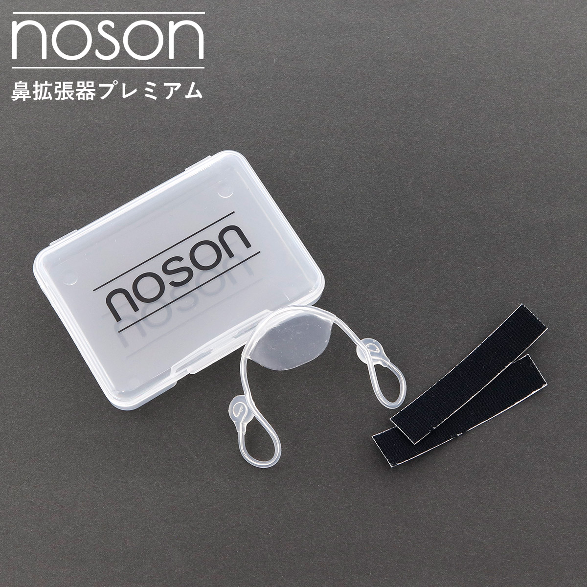 海外正規品】Noson ノーソン PREMIUM 鼻拡張器 鼻呼吸 改善