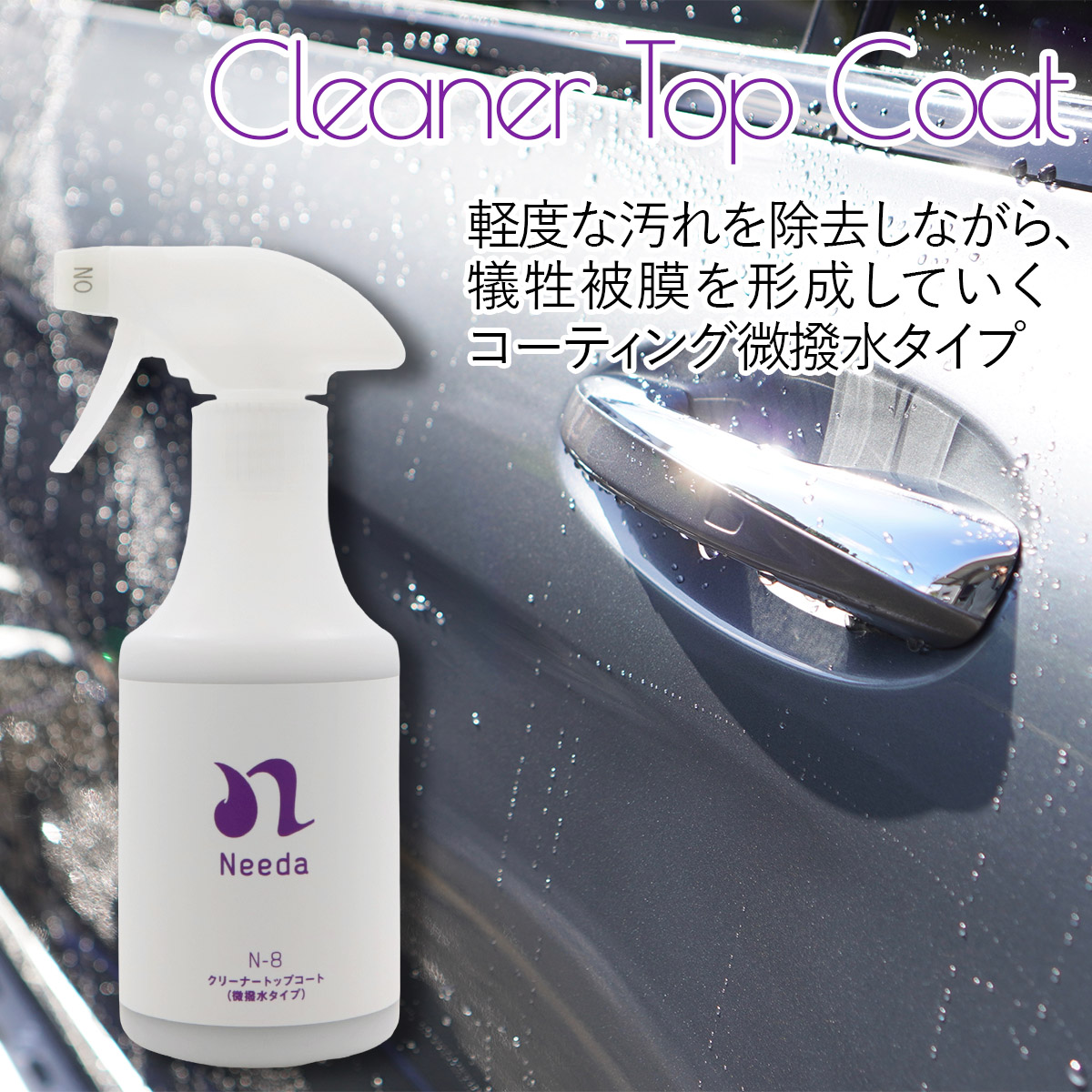 Needa ニーダ N-8 クリーナートップコート 300ml 微撥水タイプ 自動車