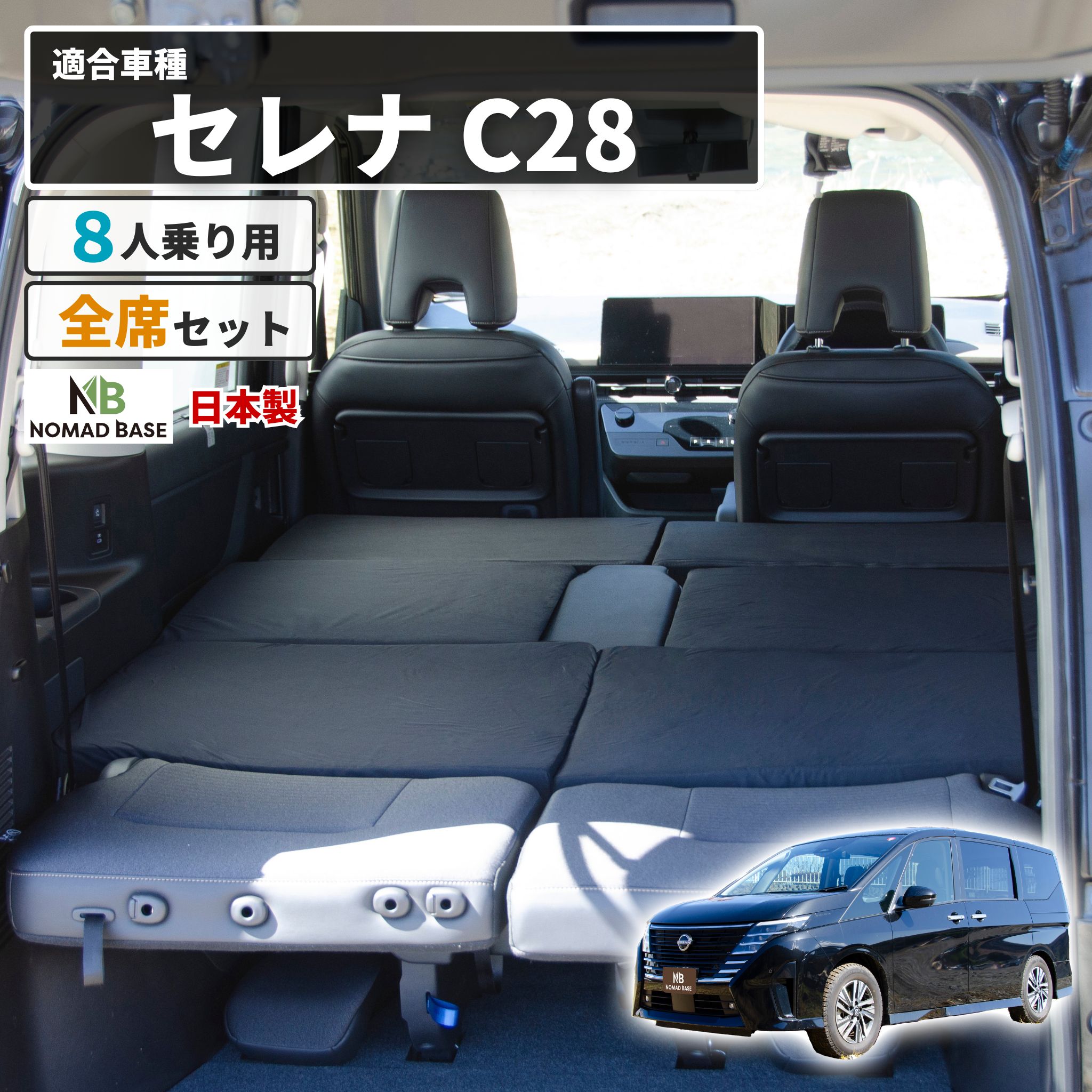 車中泊 マット セレナC28 8人乗り専用 座席シートフラットマット 段差