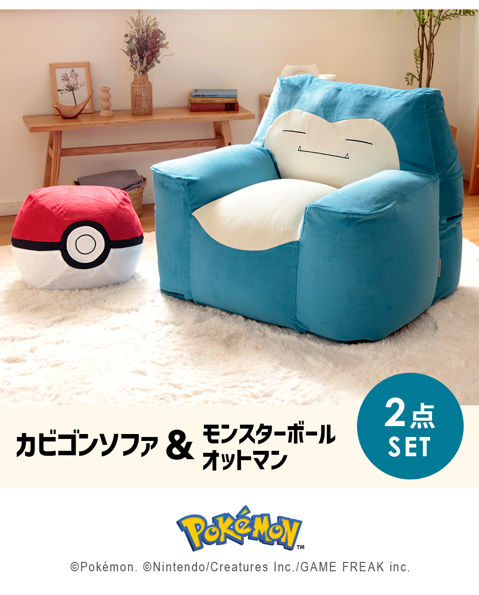 Pokemon（ポケモン） カビゴン ソファー 一人掛け ソファ ローソファー