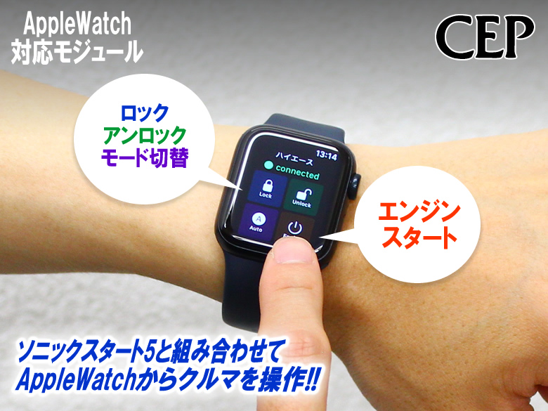 ソニックスタート5 スマホ対応セット（Ver1.4〜）専用 Apple Watch対応