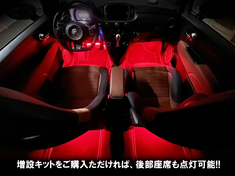 フィアット500・アバルト595専用 フルカラーLEDフットランプキット