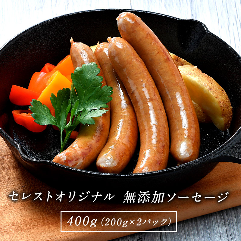 セレストオリジナル 無添加ソーセージ 400g（200g×2パック）［冷凍