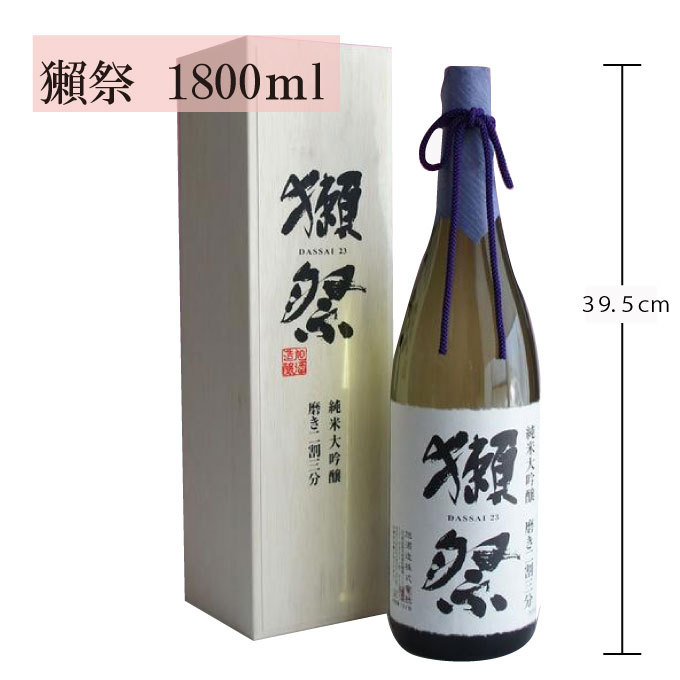 名入れ彫刻｜『獺祭』純米大吟醸 磨き二割三分 720ml ・1800ml