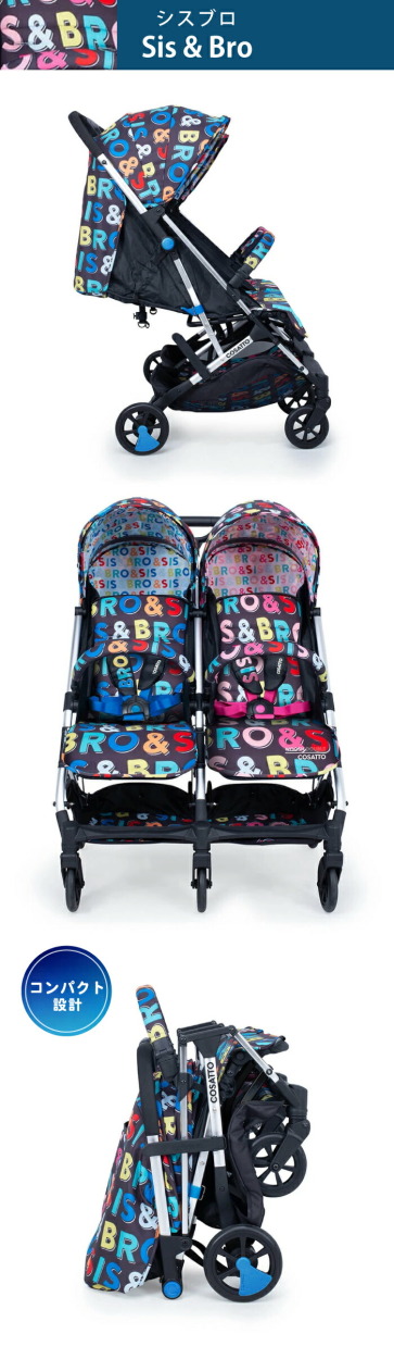 COSATTO（コサット） 二人乗り 双子 ベビーカー バギー A型 双子用