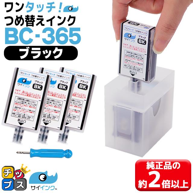 インクのチップス 純正 BC-365/BC-365XL＋キャノン FINEカートリッジ