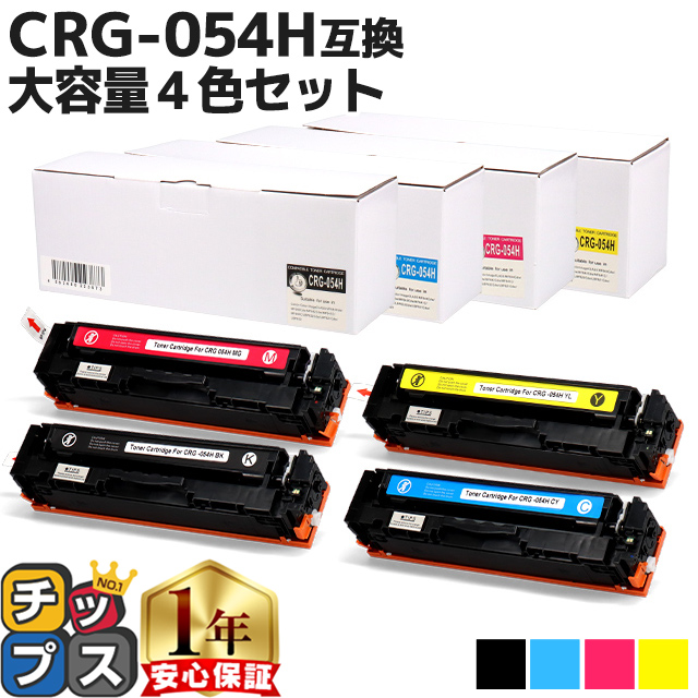 インクのチップス CRG-054H キヤノン トナーカートリッジ 054H 4色