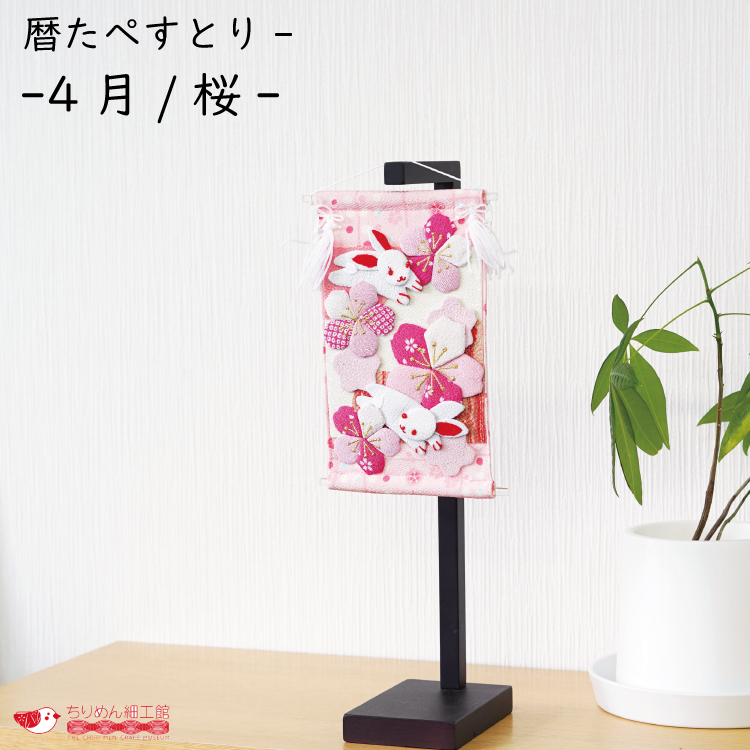 インテリア おしゃれ 季節 飾り [暦たぺすとりー -4月/桜-] 桜 4月