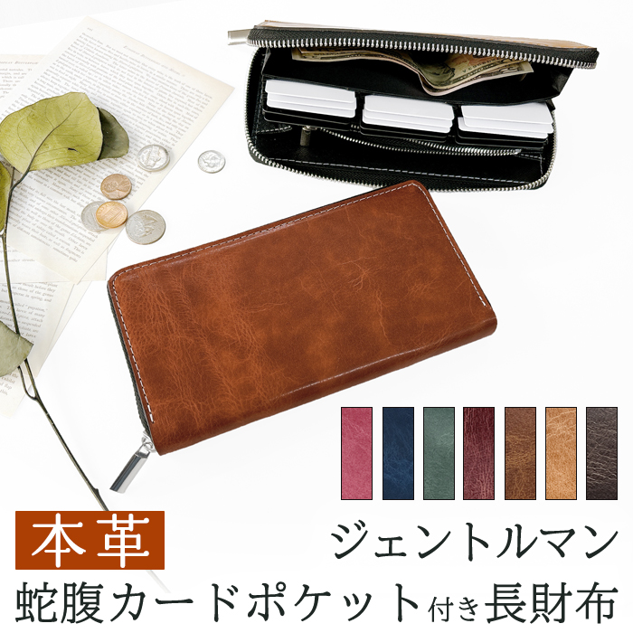 蛇腹 カードポケット付き 長財布 本革 牛革 財布 ジェントルマン
