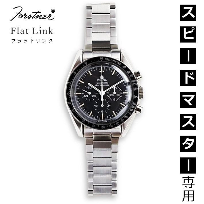 時計ベルト バンド オメガ スピードマスター用 メタルブレスレット