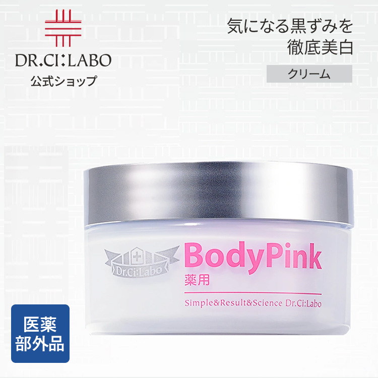 Dr.Ci：Labo（ドクターシーラボ） 薬用ボディ・ピンク ボディケア