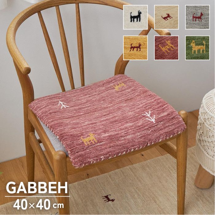 6色から選べる ギャッベ チェアパッド 40×40cm GABBEH ギャベ チェア
