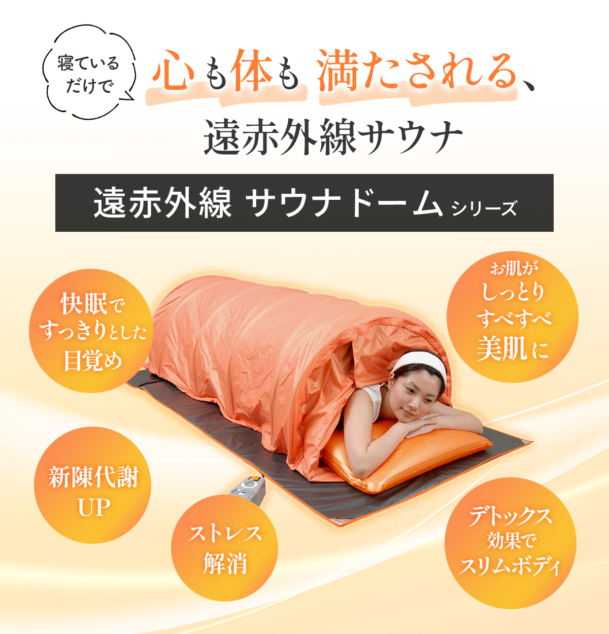 コンパクト 遠赤外線 サウナ シェイプドーム : CIF-ビューティーラボ