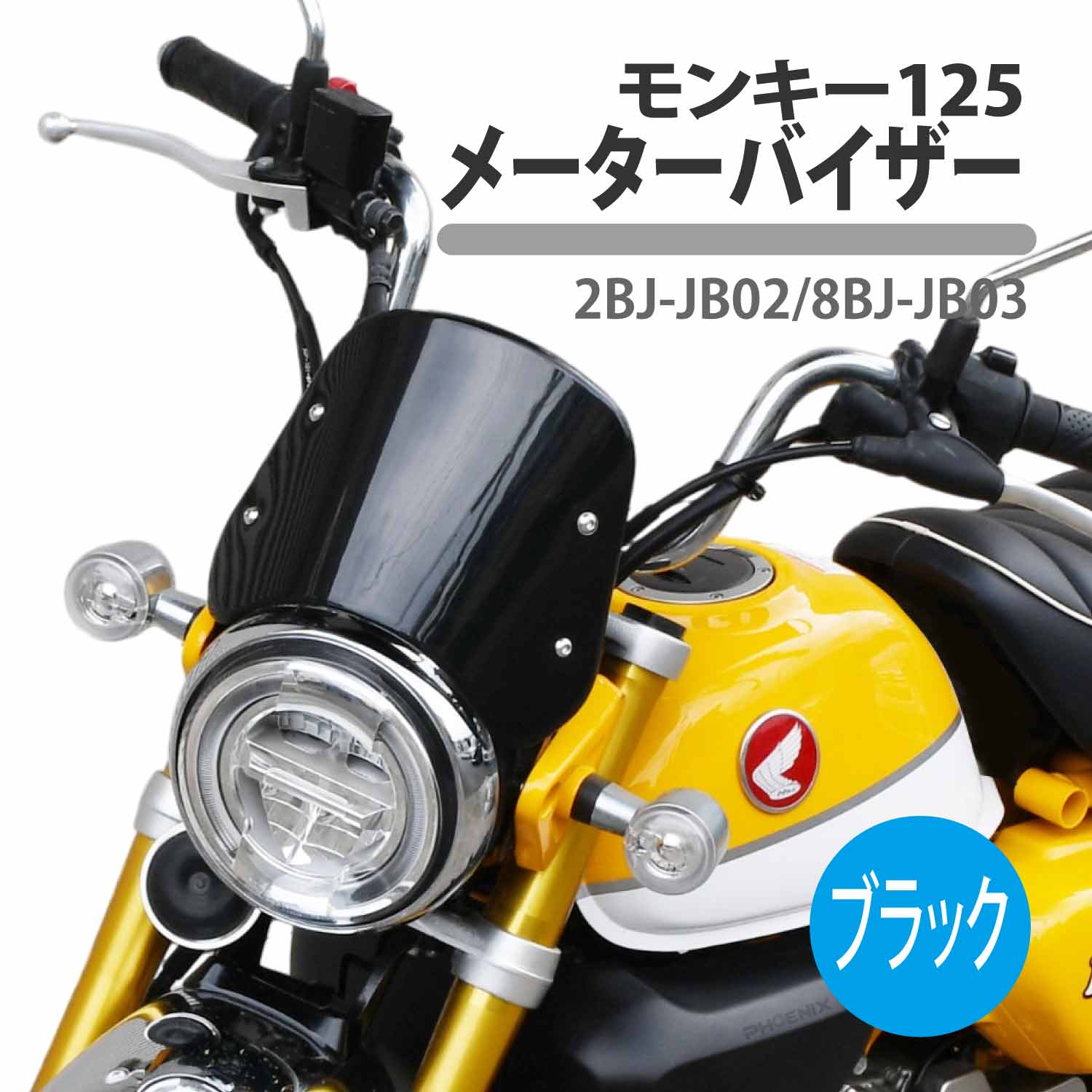 CKカスタム モンキー125 メーターバイザー ブラック JB02 JB03 monkey