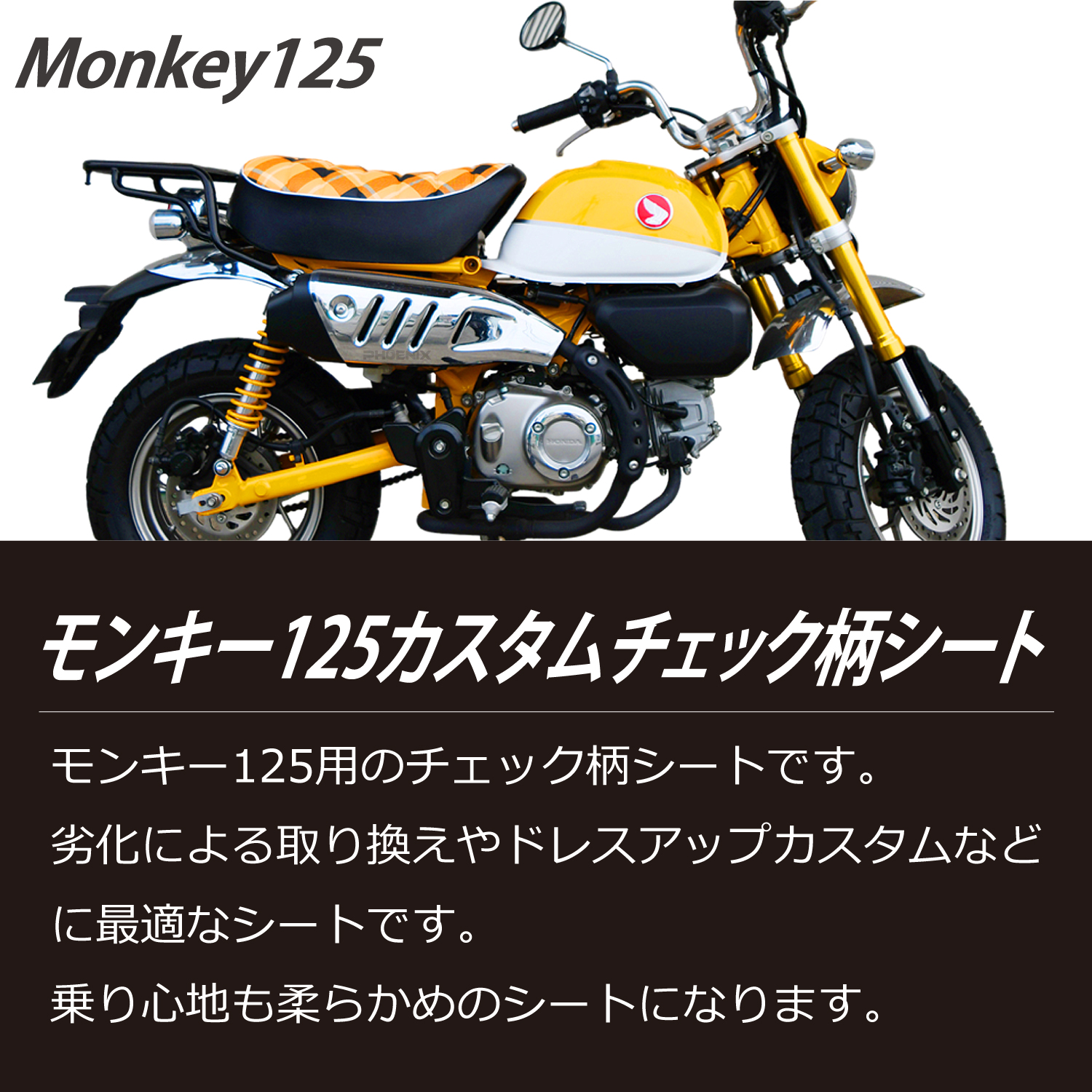 CKカスタム モンキー125 カスタム チェック柄 タックロール シート