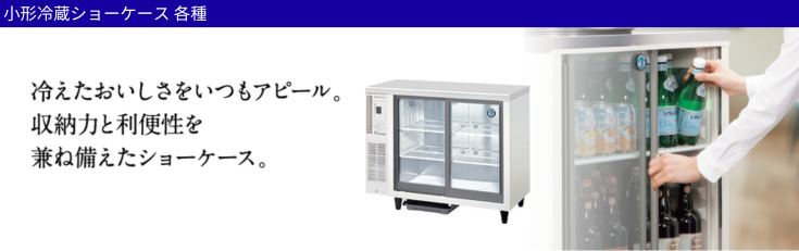 ホシザキ（HOSHIZAKI） 小形冷蔵ショーケース SSB-63DTL｜内容積 124L