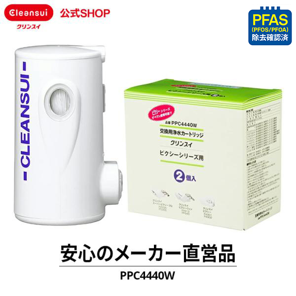 クリンスイ TVCM公開中 蛇口直結型 浄水器 カートリッジ PPC4440W (計2