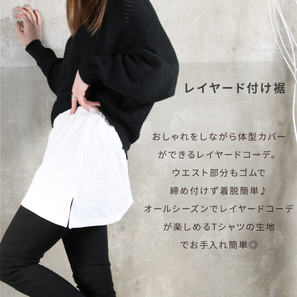 レイヤード風 付け裾 すそ インナー サイドスリット入り M〜L 大きい