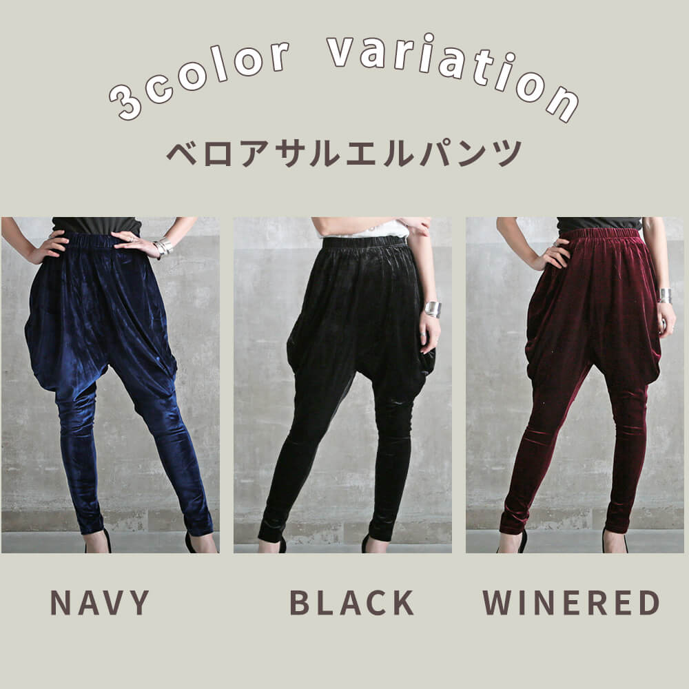 ベロア サルエル パンツ 大人 楽チン ゆるっと 履き心地 レディース