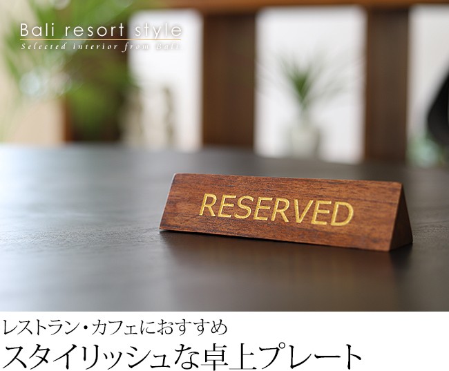 木製卓上プレート(三角形) RESERVED アジアン雑貨 バリ リザーブド