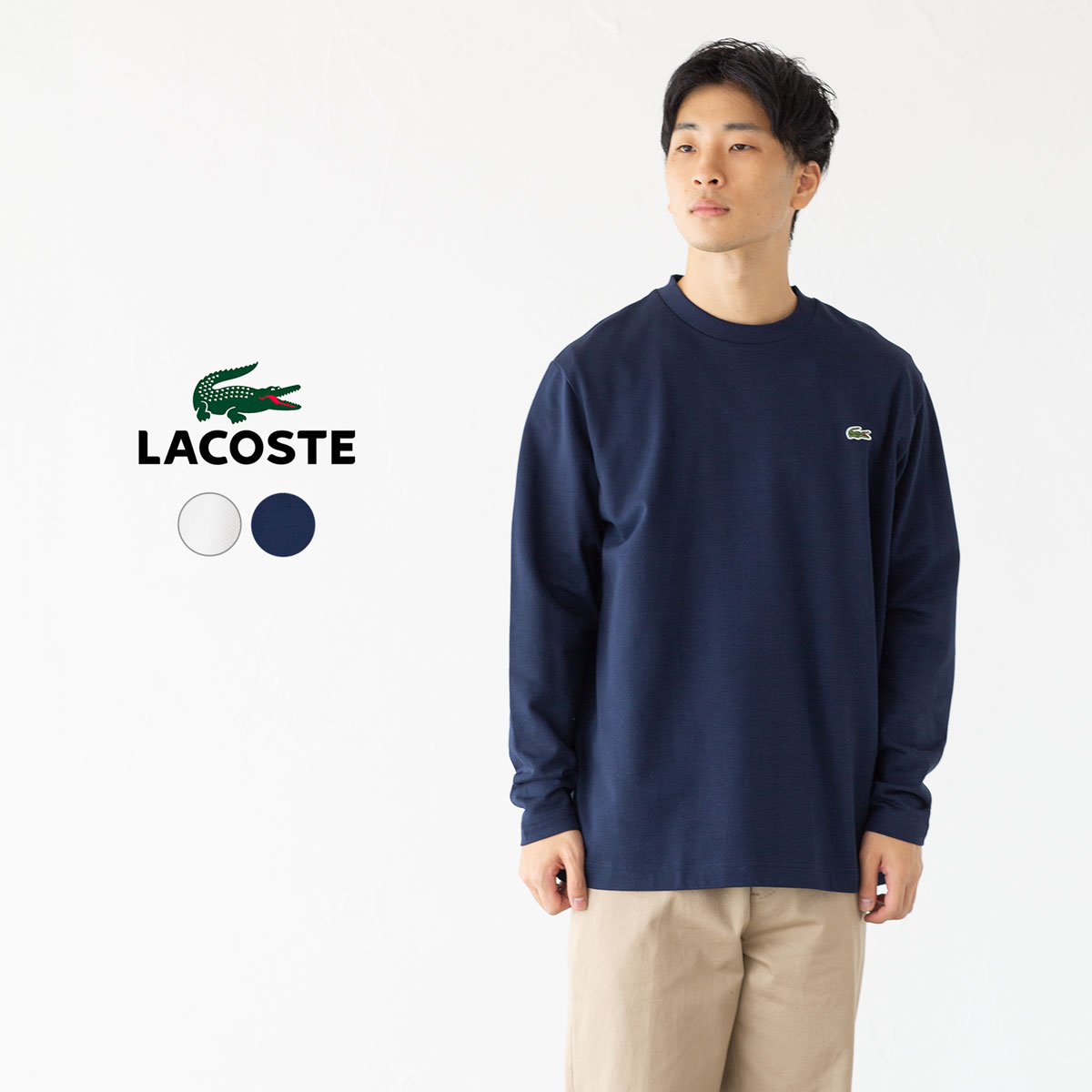 LACOSTE（ラコステ） 長袖 Tシャツ TH9383-99 裏パイル ワンポイント