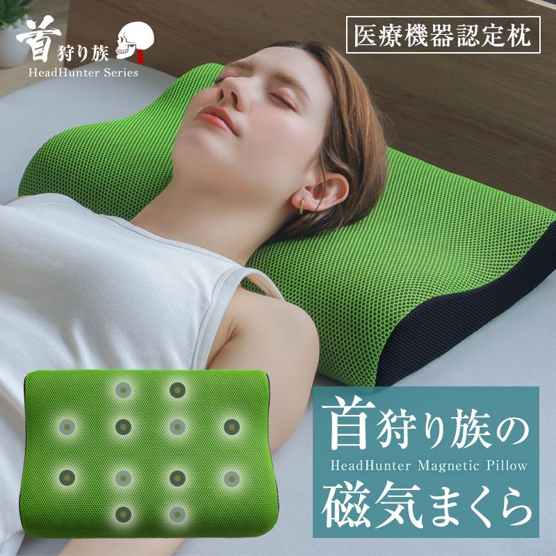 Head Hunter 枕 肩こり 首こり 首狩り族の磁気枕 医療機器 日本製 医療