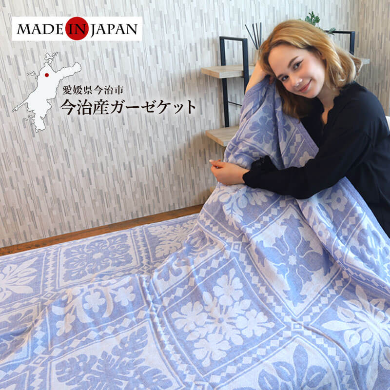 タオルケット ガーゼケット シングル 日本製 今治産 綿100% 冷房対策