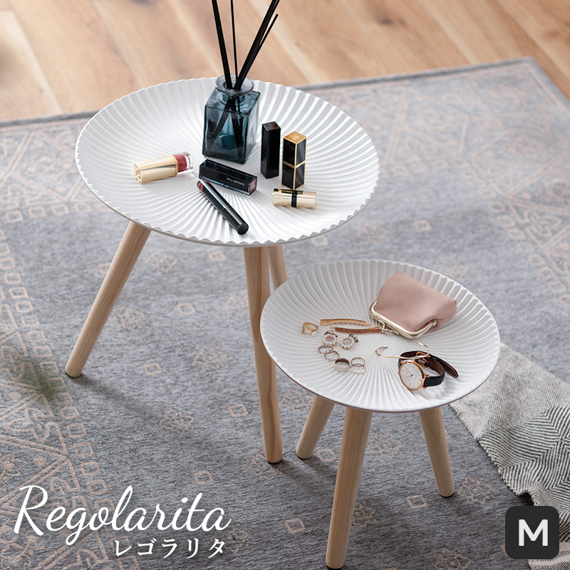 サイドテーブル ミニテーブル M Regoralita レゴラリタ トレーテーブル