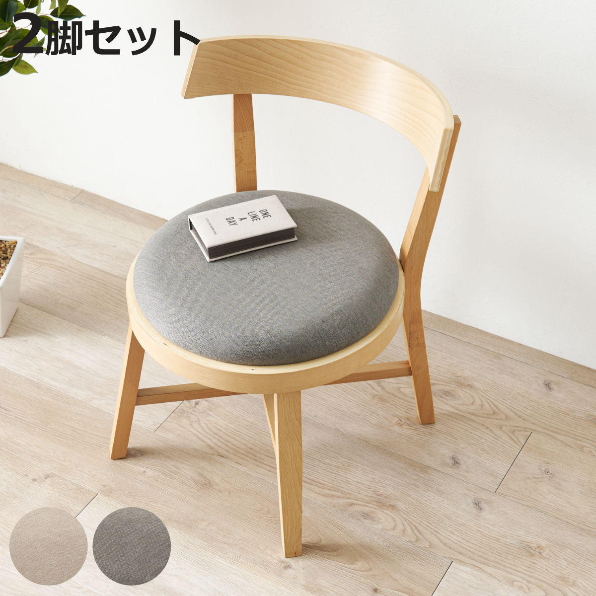 HAGiHARA（萩原） ダイニングチェア 同色2脚セット 座面高43cm 正円座