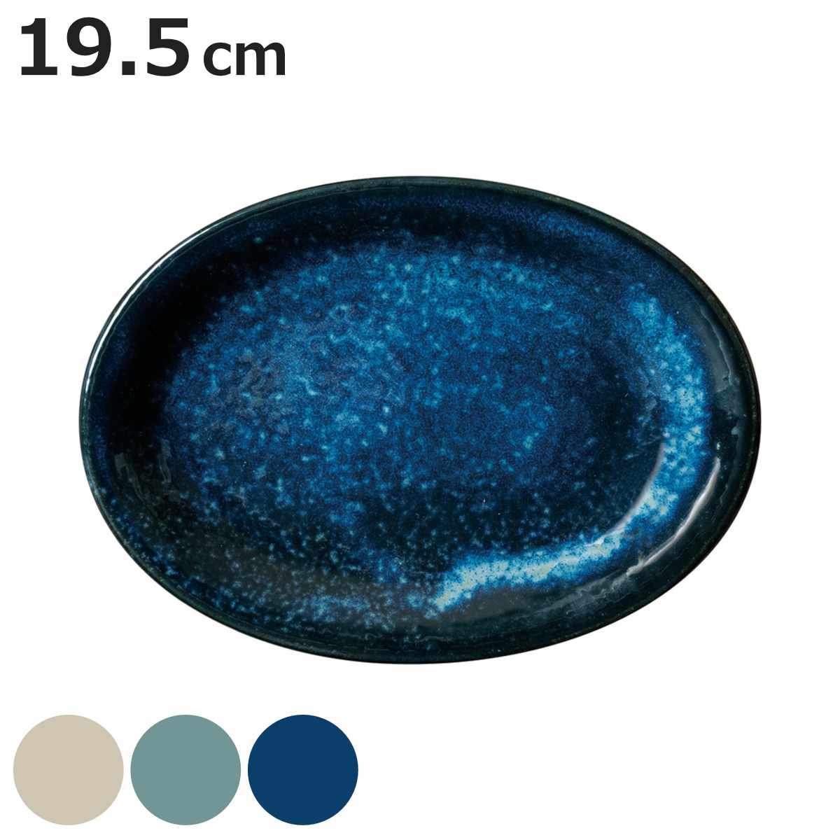 プレート 19.5cm 餃子皿 窯変 中華 磁器 （ 食洗機対応 電子レンジ対応