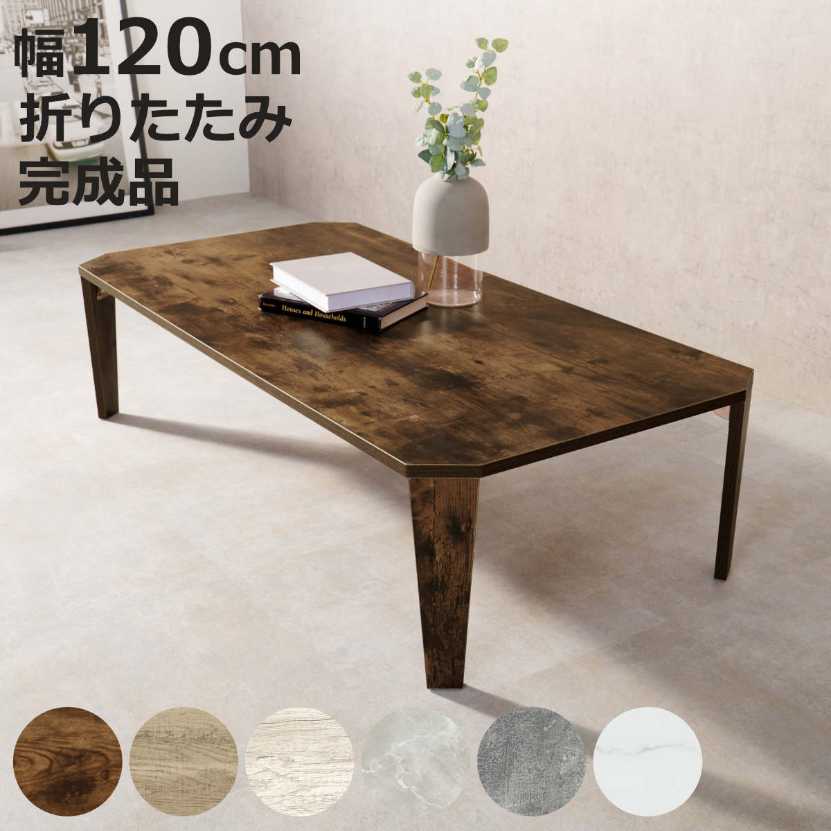 ローテーブル 幅120cm 折りたたみ 座卓 （ 完成品 木目 石目