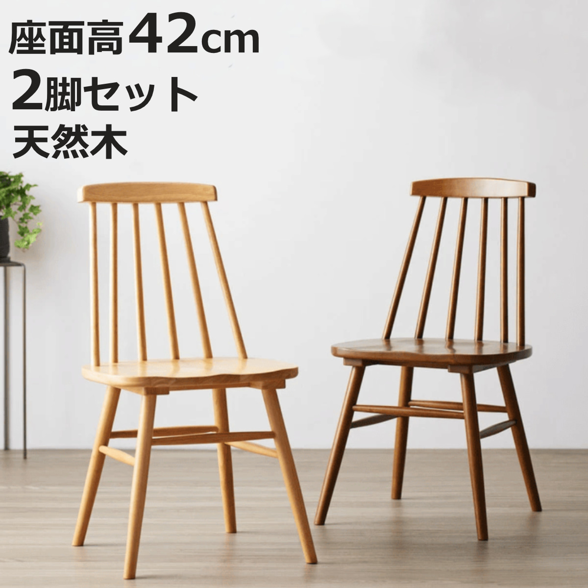 ダイニングチェア ウィンザーチェア」の人気商品一覧 | 安い商品を通販