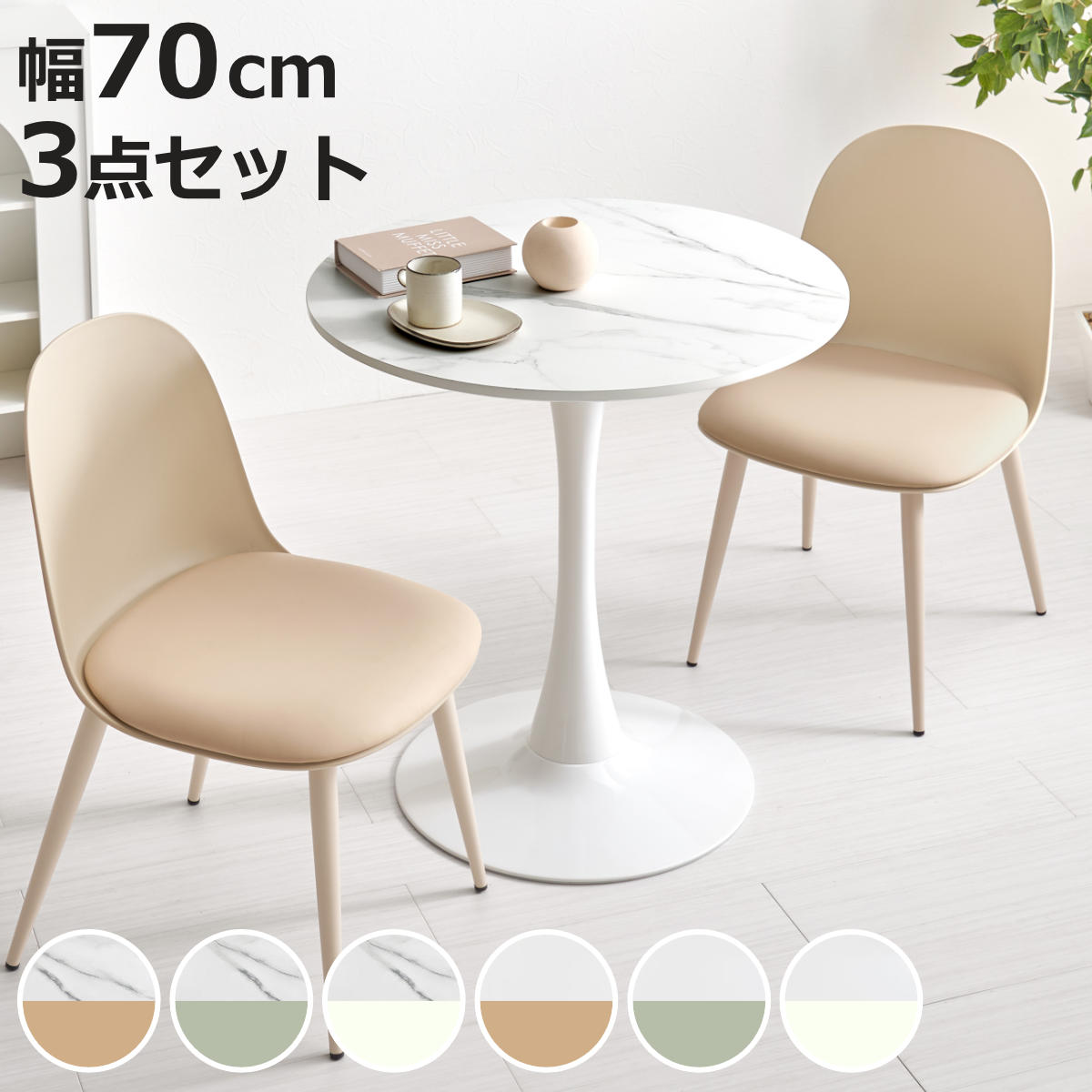 ラウンドテーブル 2人用」の人気商品一覧 | 安い商品を通販サイトから