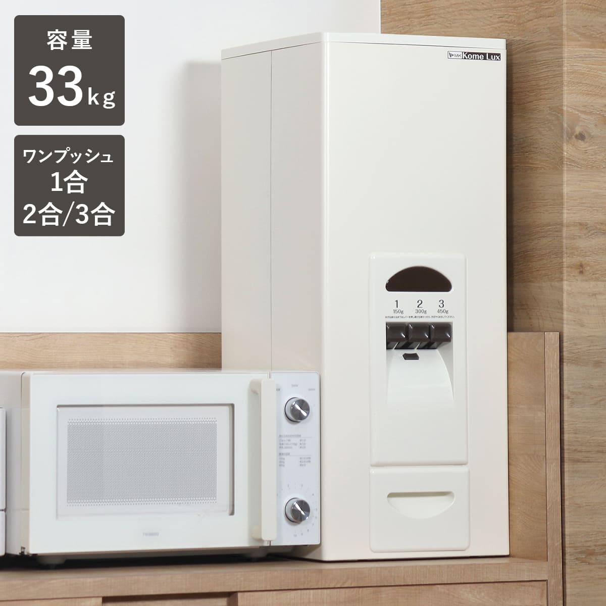 エムケー精工 特典付き 米びつ 計量米びつ コメラックス 33kg型 3