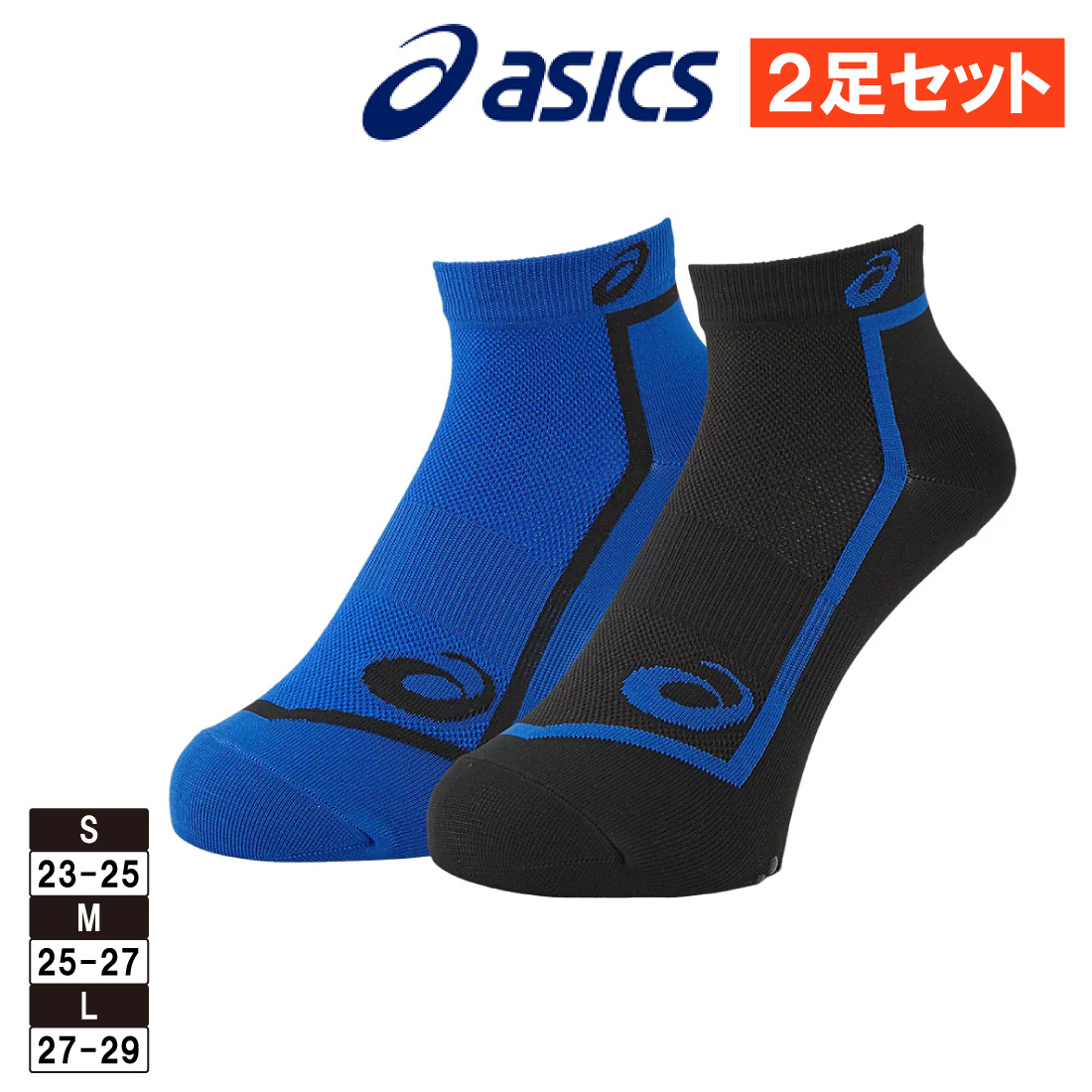 ASICS（アシックス） ランニング 靴下 ソックス 2足組 2足セット
