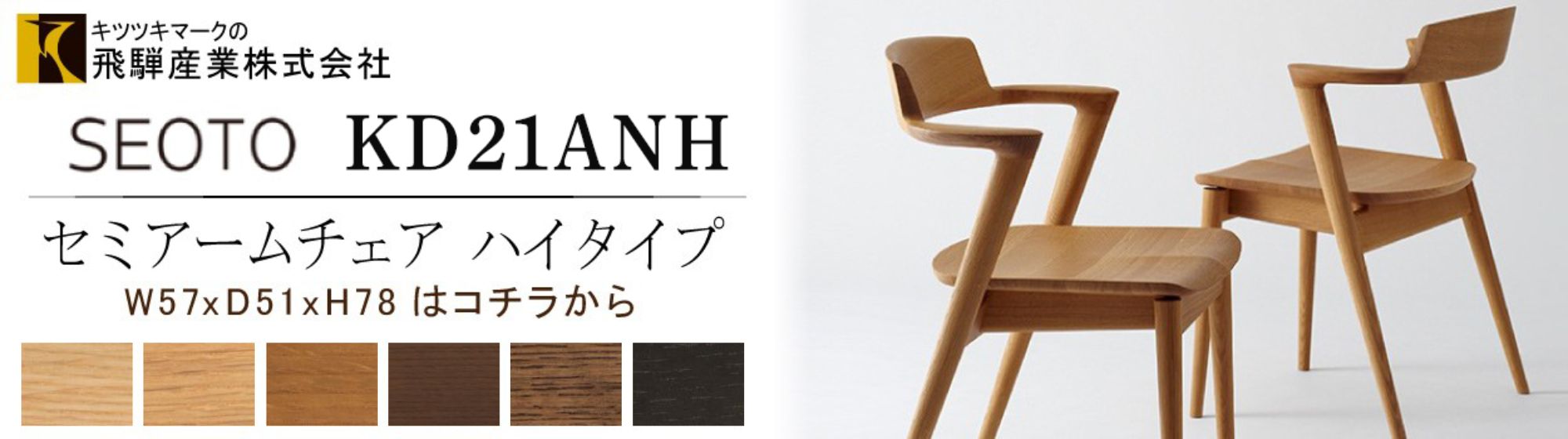 飛騨産業 ダイニングチェア 椅子 SEOTO セオト 飛騨高山 キツツキ