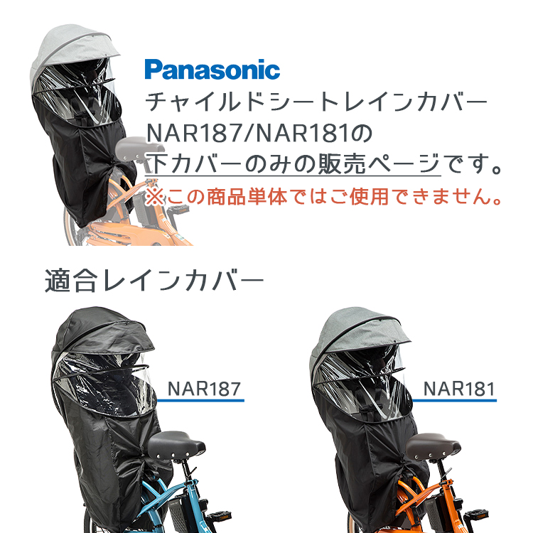 Panasonic（パナソニック） 補修用 チャイルドシートレインカバー