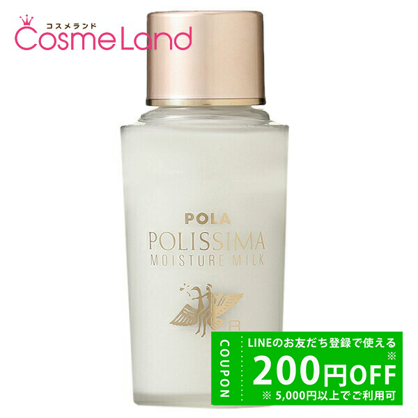 POLA（ポーラ） ポリシマ モイスチャーミルク 95mL 乳液 ミルク 【医薬