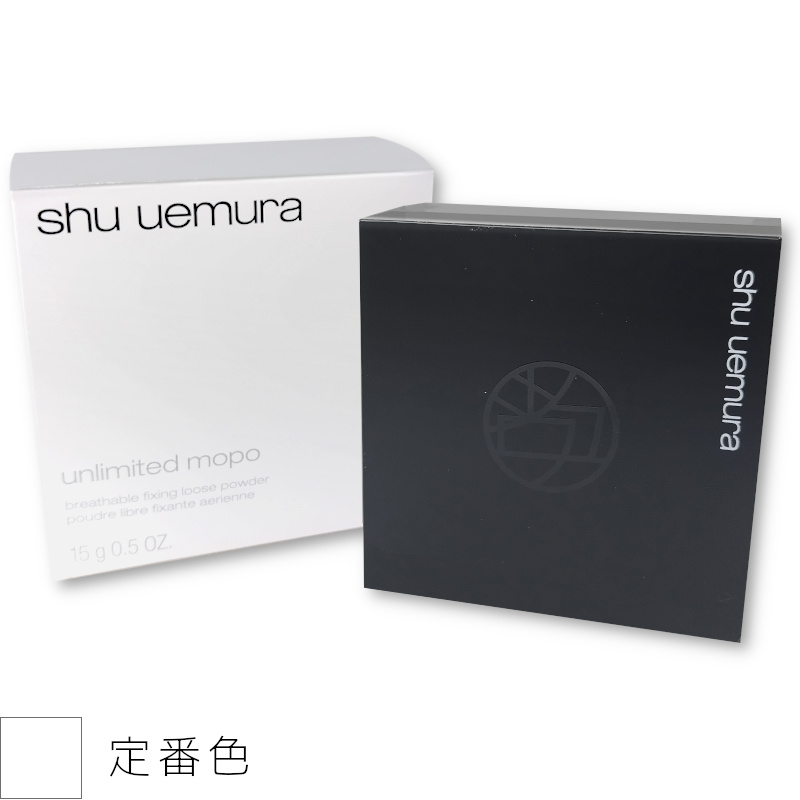 アンリミテッド シュウウエムラ mopo ルースパウダー フェイスパウダー