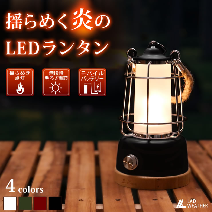 LAD WEATHER（ラドウェザー） LED ランタン 充電式 LEDライト レトロ