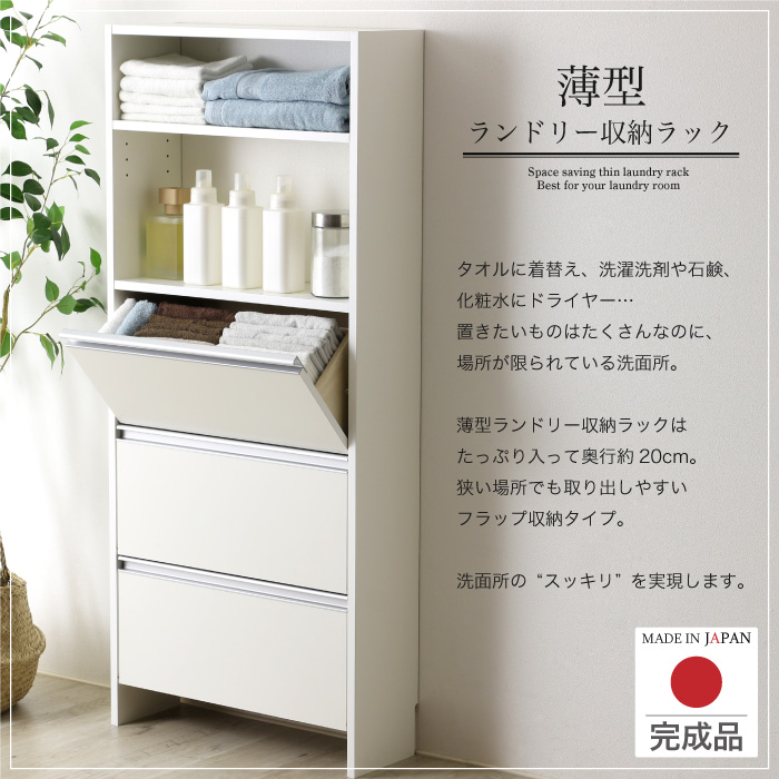 川口工器 ランドリー収納 薄型 ラック 奥行20 幅60 完成品 日本製 洗面