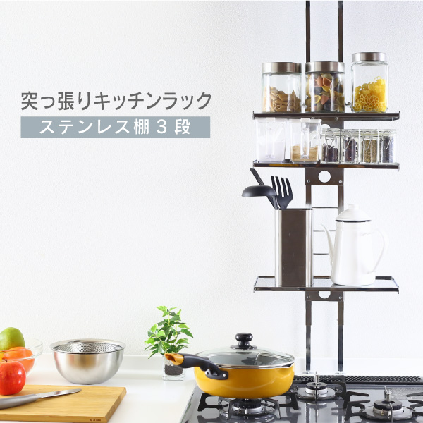 川口工器 突っ張り キッチンラック 3段 ステンレス 棚 キッチン 収納