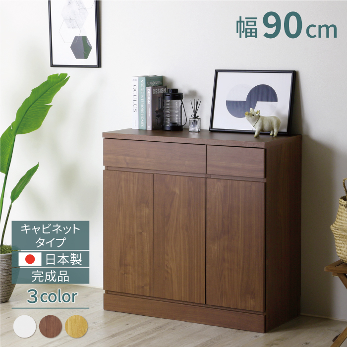 川口工器 日本製 キャビネット 幅90 完成品 木製 おしゃれ リビング
