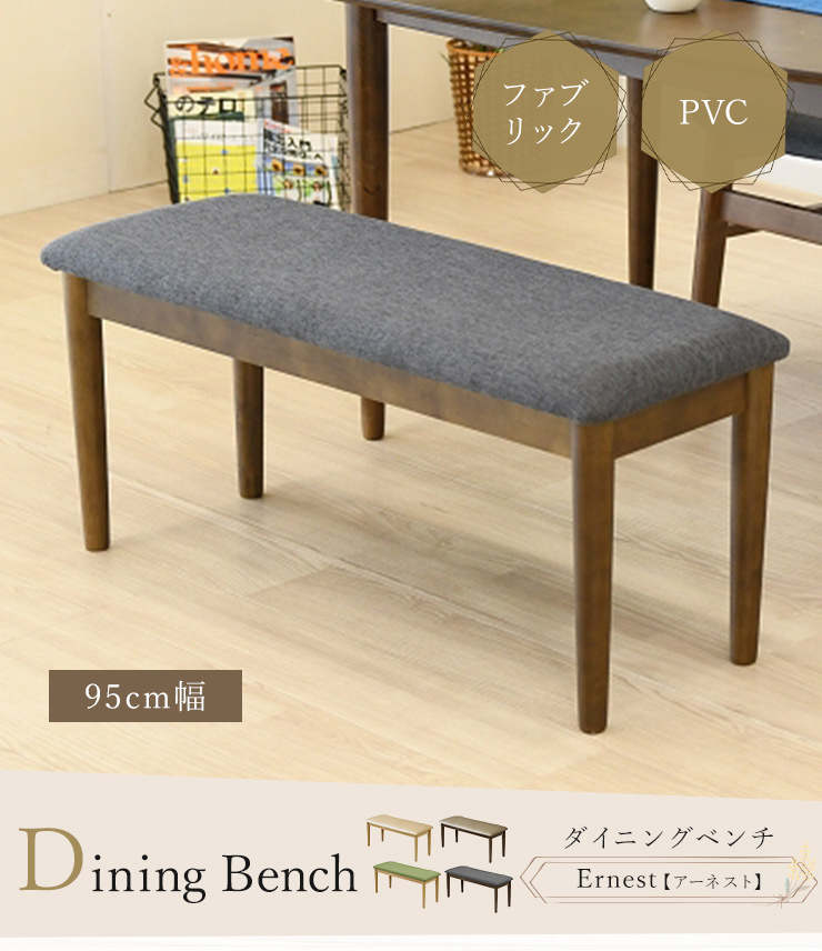 ダイニングベンチ 幅95cm PVCレザー ファブリック生地 ベンチ