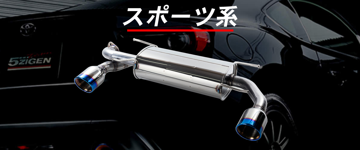 5ZIGEN マフラー 4BA-ZC33S スイフトスポーツ MT車 こだわりの車種別