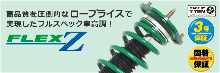 TEIN（テイン） FLEX Z VSQ08-C1AS3 減衰力16段階 車高調整式ダンパー