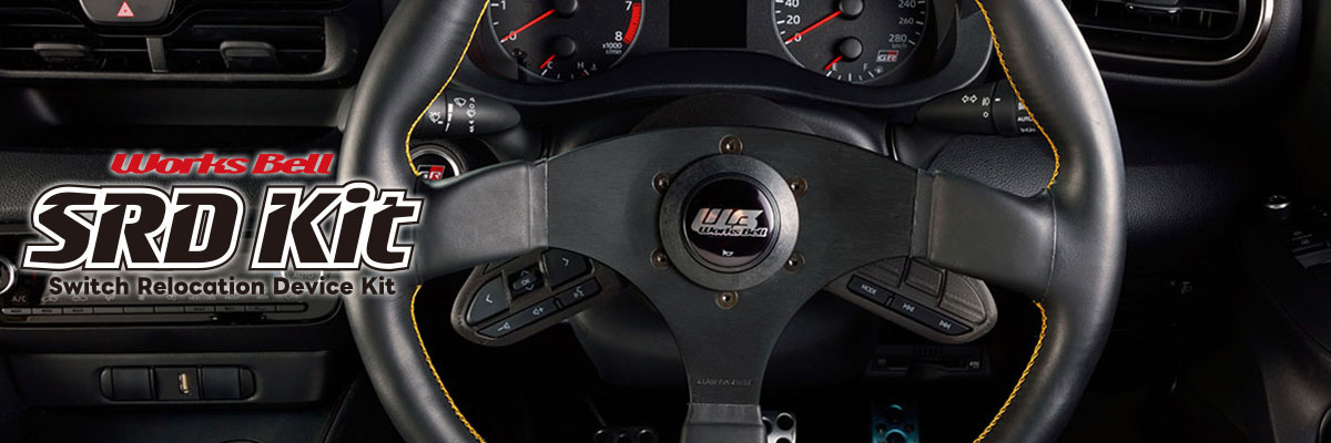 Works Bell（ワークスベル） SRDキット トヨタ GR86 ZN8 / BRZ ZD8