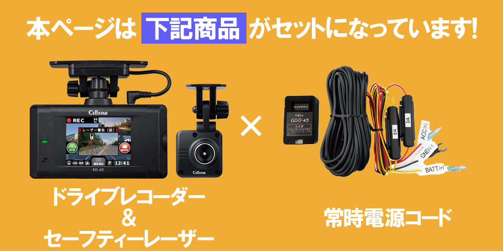 CELLSTAR（セルスター） ドライブレコーダー × レーザー レーダー探知