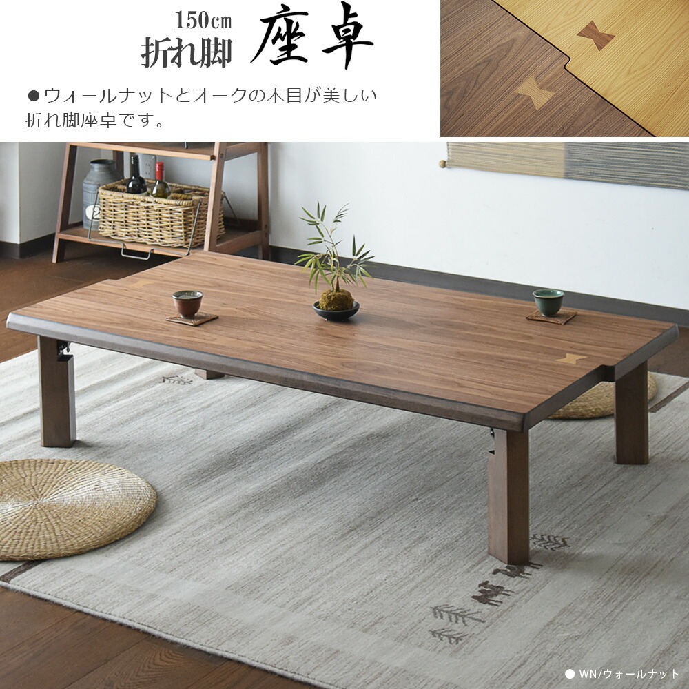 座卓 幅150 木製 ウォールナット オーク リビングテーブル ロー