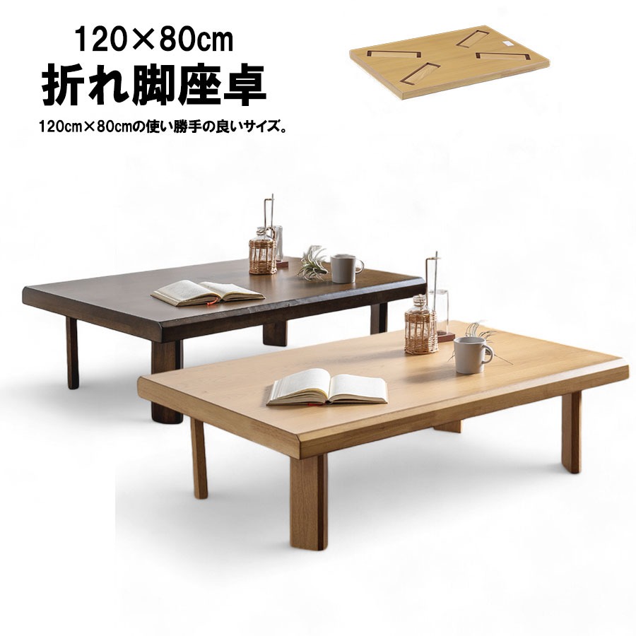 座卓 幅120 木製 オーク リビングテーブル ローテーブル 折れ脚座卓